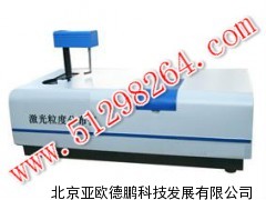 全自动激光粒度分布仪/激光粒度分布仪