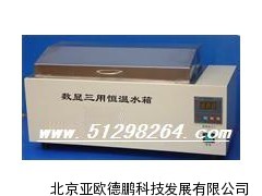 三用恒温水温箱 三用水箱 恒温水箱 水浴锅