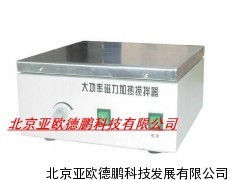 大功率磁力搅拌器 磁力搅拌器 大功率搅拌器