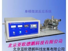 单模微波反应系统/微波反应系统