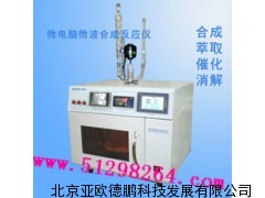 微电脑微波合成反应仪/微波合成反应仪