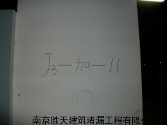 高陵縣地下室堵漏施工
