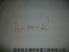 酒泉地下室堵漏施工