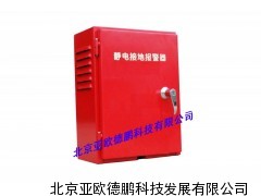 静电接地报警器(固定式)/接地报警器