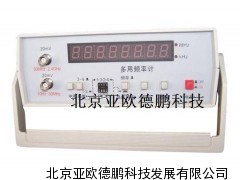 多用频率计/数字频率计/数字频率仪