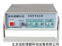 彩显信号发生器/信号发生器