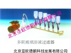 多联玻璃溶液过滤器/玻璃溶液过滤器
