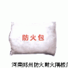 河南郑州防火包、焦作阻火包
