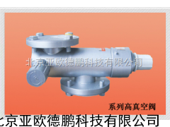DP/ZK-30WA-1真空/真空阀 阀门
