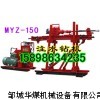 煤层注水钻机 岩层注水钻机 MYZ注水钻机