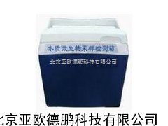水质微生物采样检测箱