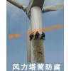 風力發電塔筒清洗、風力發電塔筒防腐