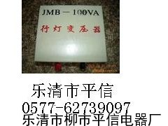 JMB-25VA照明行灯变压器