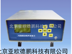 振动噪声测量仪/振动噪声测量器