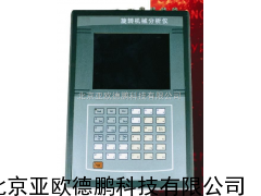旋转机械分析仪/旋转机械分析器