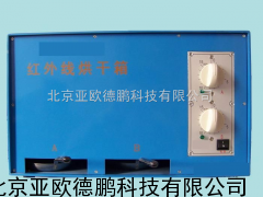 双盘红外线烘干箱/双盘红外线烘干器