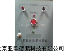 雷电计数器校验仪/校验仪 /
