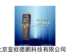 DP-RM-723接触式转速表/激光转速表