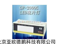 工业射线底片观片灯/工业射线底片观片灯