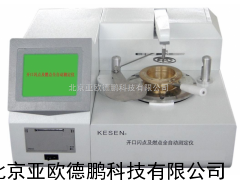 开口闪点及燃点全自动测定仪/
