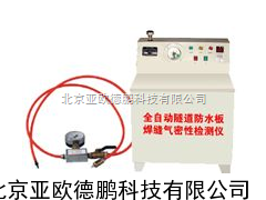 电动隧道防水板焊缝气密性检测仪