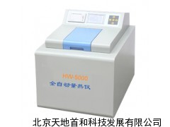 HW-5000全自动量热仪,自动量热仪,量热仪厂家，量热仪
