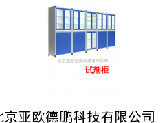 DP-OY-SJG试剂柜/