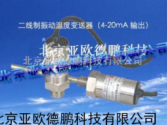 振动速度（及温度）变送器/振动速度温度变送器//