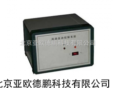 风洞自动控制系统 风洞控制系统 /