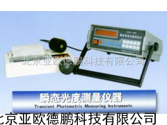 瞬态有效光强测定仪/瞬态光度测量仪