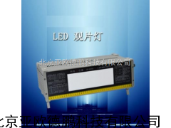 LED工业射线底片观片灯/射线底片观片灯