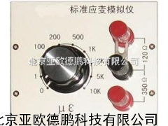 标准应变模拟仪/静态电阻应变仪/应变模拟仪