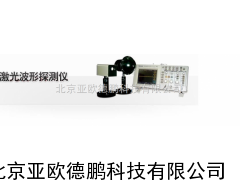 激光波形探测器/激光波形探测仪