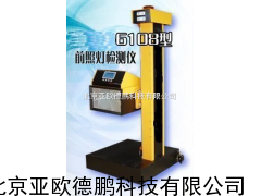 前照灯检测仪/前照灯测定仪