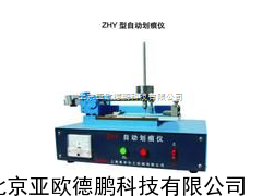 DP-ZHY自动划痕仪