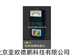 轴承故障检测仪/轴承故障检查仪/故障检测仪