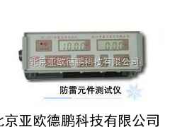 防雷元件测试仪 防雷元件检测仪