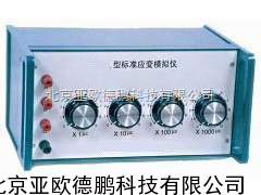 标准应变模拟仪 应变模拟仪 模拟仪