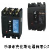DZ20-1250/3塑殼斷路器質(zhì)量好價格優(yōu)惠