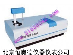 自动激光粒度分布仪/激光粒度分布仪