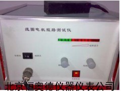 线圈、电机短路测试仪/电机短路检测仪