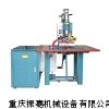 成都高周波機(jī)、成都高頻熱合機(jī)、成都皮革壓花機(jī)重慶振嘉機(jī)械