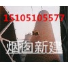 福泉市烟囱新建公司