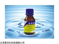 MHY-05732江苏标准溶液及标准比色液
