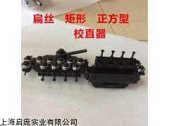 線纜校直器,鋼條校直器,校直器