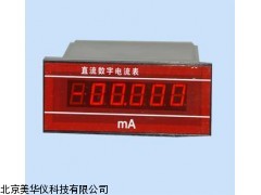MHY-03754江苏面板式直流数字电流表，数字电流表