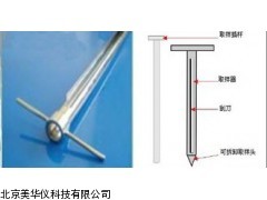 MHY-03740 河南式取样探子，采样探子