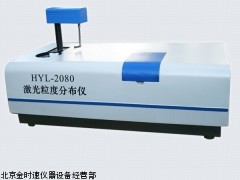 全自动激光粒度分布仪  HYL-2080