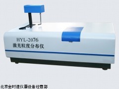 全自动激光粒度分布仪  HYL-2076