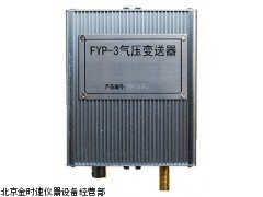 FYP-3气压变送器  现货 供应